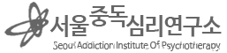 서울중독심리연구소